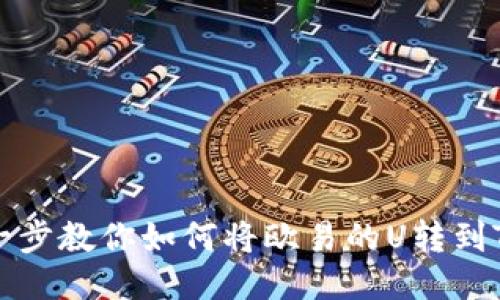一步一步教你如何将欧易的U转到TP钱包