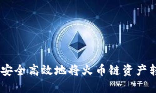 TP钱包：如何安全高效地将火币链资产转移至以太链