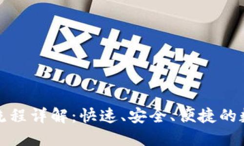 以太坊钱包付款流程详解：快速、安全、便捷的数字货币支付体验