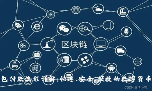 以太坊钱包付款流程详解：快速、安全、便捷的数字货币支付体验