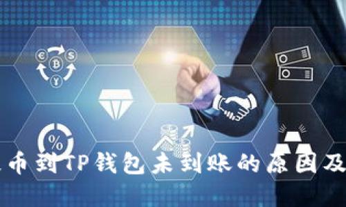 交易所提币到TP钱包未到账的原因及解决方案