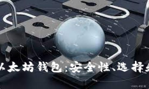 全面解析以太坊钱包：安全性、选择和使用指南