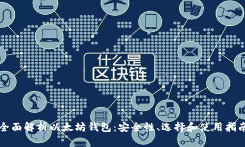 全面解析以太坊钱包：安全性、选择和使用指南