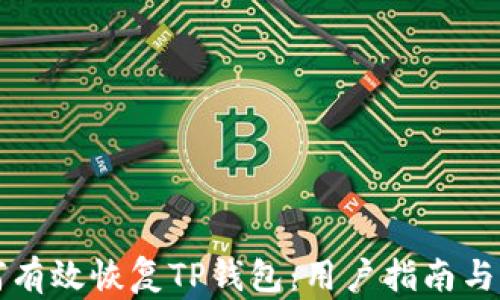 
如何有效恢复TP钱包：用户指南与提示