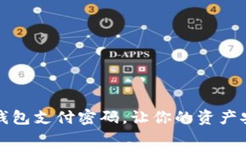 如何设置TP钱包支付密码，让你的资产安全更有保障