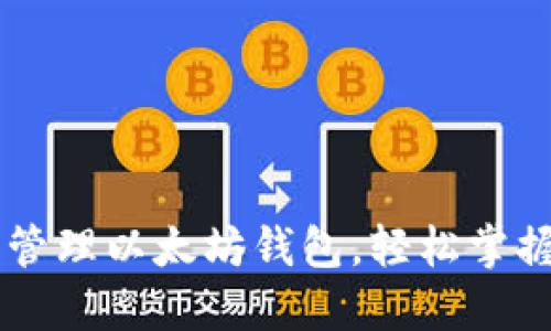 手把手教你创建和管理以太坊钱包，轻松掌握数字资产管理技巧