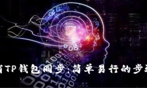 如何取消TP钱包同步：简单易行的步骤与技巧