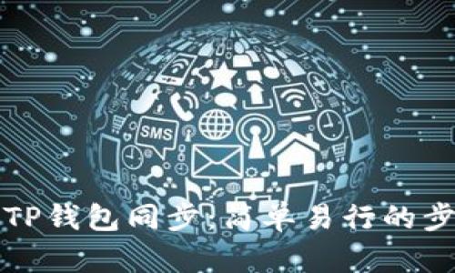 如何取消TP钱包同步：简单易行的步骤与技巧