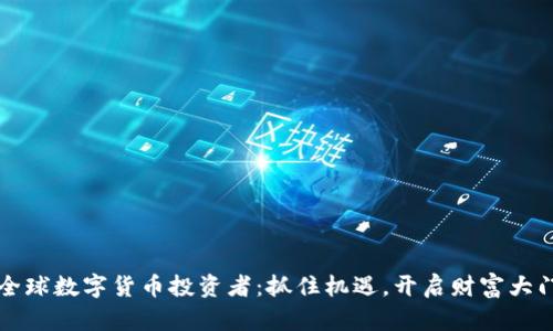 全球数字货币投资者：抓住机遇，开启财富大门