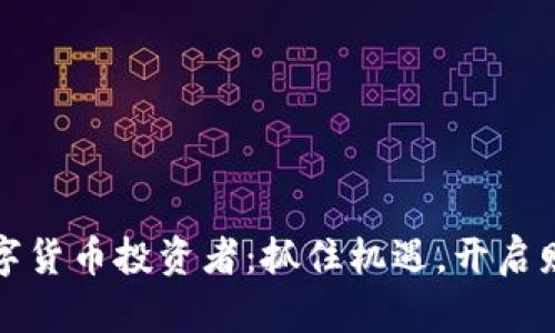 全球数字货币投资者：抓住机遇，开启财富大门