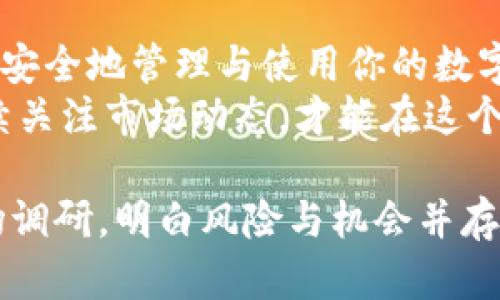 以太坊钱包注册过就有币吗？一探以太坊钱包的真相与使用价值

以太坊钱包, 注册, 加密货币, 数字资产, 以太坊/guanjianci

什么是以太坊钱包？
以太坊钱包是一个软件程序，用于存储、发送和接收以太坊（ETH）及其他基于以太坊的代币。它的功能类似于一个数字银行账户，允许用户在这个去中心化的平台上管理他们的数字资产。钱包可以是热钱包（在线形式）或冷钱包（离线形式），不同类型的钱包各有优劣，适用于不同的用户需求。

注册以太坊钱包的过程
注册以太坊钱包的过程相对简单，通常只需提供一组用于生成私钥的助记词或密码。无论是通过官方以太坊客户端、第三方钱包应用，还是支持以太坊的交易所，用户都可以轻松获取一个钱包地址。在这个地址上，他们可以接收以太坊和其他ERC-20代币。

注册钱包即可获得币吗？
可能让许多新手用户困惑的是，他们常常会认为注册一个以太坊钱包就能够自动获得一些以太币或代币。然而，实际情况是，注册钱包本身并不会赠送任何币。钱包只是一个存储资产的工具，你需要通过交易、购买或其他方式将以太币或代币转入你的钱包地址。

以太坊币的获取方式
有几种主要的方式可以获得以太坊币：
ul
listrong购买：/strong用户可以通过加密货币交易所，如币安、火币等，购买以太坊。需求和供给决定了以太坊的价格，所以及时关注市场动向非常重要。/li
listrong挖矿：/strong尽管以太坊正在转向以股权为基础的机制（以太坊2.0），目前仍有很多使用计算能力进行挖矿的用户。参与挖矿可以获得一定数量的以太坊作为奖励。/li
listrong参与以太坊生态系统：/strong通过参与去中心化金融（DeFi）项目、流动性挖矿或者质押（staking），用户可能会获得以太坊及其他代币的收益。/li
/ul

以太坊钱包的重要性
以太坊钱包不仅是存储数字资产的安全工具，还赋予用户参与整个以太坊生态系统的能力。比如，你可以参与各类去中心化应用（DApp），如借贷、交易、游戏等。这些应用往往需要用户先将以太坊转入其指定的钱包地址以启用相关功能。

选择合适的钱包类型
在选择以太坊钱包之前，你需要考虑多个因素，包括安全性、易用性和经济性等。
ul
listrong热钱包：/strong适合日常交易和小额持有，便于使用，但相对安全性较低。/li
listrong冷钱包：/strong更为安全，适合长期持有和大额资产管理，但使用不那么方便。常见的冷钱包硬件如Ledger和Trezor。/li
/ul
对于新手用户，可能选择一个简单易用的热钱包会是一个不错的选择，而对于那些希望长期投资并需要更高安全性的人来说，冷钱包更为合适。

以太坊钱包的安全性
安全性是所有加密资产用户必须高度关注的问题。无论是热钱包还是冷钱包，保护好自己的私钥至关重要。一旦私钥泄露，攻击者便能够不受限制地访问用户的钱包，导致资产损失。
使用双重身份验证，以及定期更新软件，选择安全性高的钱包，都能有效提升安全性。此外，用户也应该定期备份钱包，以防止意外丢失或损坏。

以太坊的前景与价值
当谈论到以太坊的价值时，不可避免地要提及它背后的技术与应用。以太坊的智能合约与去中心化应用的创造使其拥有了巨大的市场潜力。随着越来越多的企业与开发者愿意在以太坊平台上构建应用，ETH的需求也逐渐攀升。
尤其在DeFi、非同质化代币（NFT）、以及游戏等领域，以太坊是目前较为成熟和广泛应用的区块链平台。这些因素共同推动了以太坊价格的上涨，从而为持有以太坊的用户带来了不小的收益。

结语：以太坊钱包的价值
综上所述，注册一个以太坊钱包并不会自动获得币，然而它是参与以太坊生态的第一步。在这个数字货币日益普及的时代，掌握如何安全地管理与使用你的数字资产变得愈加重要。
无论是投资、挖矿还是参与去中心化金融项目，用户都需在保护资的基础上，从中挖掘出更多的价值。仔细选择合适的钱包类型、持续关注市场动态，才能在这个迅速变化的领域中立于不败之地。

如果你有兴趣探索以太坊的更多可能性，注册一个钱包并实践将是开启这一旅程的最好方式。记得在购买或投资前做好充分的市场调研，明白风险与机会并存，才能在加密货币的世界中游刃有余。