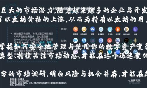 以太坊钱包注册过就有币吗？一探以太坊钱包的真相与使用价值

以太坊钱包, 注册, 加密货币, 数字资产, 以太坊/guanjianci

什么是以太坊钱包？
以太坊钱包是一个软件程序，用于存储、发送和接收以太坊（ETH）及其他基于以太坊的代币。它的功能类似于一个数字银行账户，允许用户在这个去中心化的平台上管理他们的数字资产。钱包可以是热钱包（在线形式）或冷钱包（离线形式），不同类型的钱包各有优劣，适用于不同的用户需求。

注册以太坊钱包的过程
注册以太坊钱包的过程相对简单，通常只需提供一组用于生成私钥的助记词或密码。无论是通过官方以太坊客户端、第三方钱包应用，还是支持以太坊的交易所，用户都可以轻松获取一个钱包地址。在这个地址上，他们可以接收以太坊和其他ERC-20代币。

注册钱包即可获得币吗？
可能让许多新手用户困惑的是，他们常常会认为注册一个以太坊钱包就能够自动获得一些以太币或代币。然而，实际情况是，注册钱包本身并不会赠送任何币。钱包只是一个存储资产的工具，你需要通过交易、购买或其他方式将以太币或代币转入你的钱包地址。

以太坊币的获取方式
有几种主要的方式可以获得以太坊币：
ul
listrong购买：/strong用户可以通过加密货币交易所，如币安、火币等，购买以太坊。需求和供给决定了以太坊的价格，所以及时关注市场动向非常重要。/li
listrong挖矿：/strong尽管以太坊正在转向以股权为基础的机制（以太坊2.0），目前仍有很多使用计算能力进行挖矿的用户。参与挖矿可以获得一定数量的以太坊作为奖励。/li
listrong参与以太坊生态系统：/strong通过参与去中心化金融（DeFi）项目、流动性挖矿或者质押（staking），用户可能会获得以太坊及其他代币的收益。/li
/ul

以太坊钱包的重要性
以太坊钱包不仅是存储数字资产的安全工具，还赋予用户参与整个以太坊生态系统的能力。比如，你可以参与各类去中心化应用（DApp），如借贷、交易、游戏等。这些应用往往需要用户先将以太坊转入其指定的钱包地址以启用相关功能。

选择合适的钱包类型
在选择以太坊钱包之前，你需要考虑多个因素，包括安全性、易用性和经济性等。
ul
listrong热钱包：/strong适合日常交易和小额持有，便于使用，但相对安全性较低。/li
listrong冷钱包：/strong更为安全，适合长期持有和大额资产管理，但使用不那么方便。常见的冷钱包硬件如Ledger和Trezor。/li
/ul
对于新手用户，可能选择一个简单易用的热钱包会是一个不错的选择，而对于那些希望长期投资并需要更高安全性的人来说，冷钱包更为合适。

以太坊钱包的安全性
安全性是所有加密资产用户必须高度关注的问题。无论是热钱包还是冷钱包，保护好自己的私钥至关重要。一旦私钥泄露，攻击者便能够不受限制地访问用户的钱包，导致资产损失。
使用双重身份验证，以及定期更新软件，选择安全性高的钱包，都能有效提升安全性。此外，用户也应该定期备份钱包，以防止意外丢失或损坏。

以太坊的前景与价值
当谈论到以太坊的价值时，不可避免地要提及它背后的技术与应用。以太坊的智能合约与去中心化应用的创造使其拥有了巨大的市场潜力。随着越来越多的企业与开发者愿意在以太坊平台上构建应用，ETH的需求也逐渐攀升。
尤其在DeFi、非同质化代币（NFT）、以及游戏等领域，以太坊是目前较为成熟和广泛应用的区块链平台。这些因素共同推动了以太坊价格的上涨，从而为持有以太坊的用户带来了不小的收益。

结语：以太坊钱包的价值
综上所述，注册一个以太坊钱包并不会自动获得币，然而它是参与以太坊生态的第一步。在这个数字货币日益普及的时代，掌握如何安全地管理与使用你的数字资产变得愈加重要。
无论是投资、挖矿还是参与去中心化金融项目，用户都需在保护资的基础上，从中挖掘出更多的价值。仔细选择合适的钱包类型、持续关注市场动态，才能在这个迅速变化的领域中立于不败之地。

如果你有兴趣探索以太坊的更多可能性，注册一个钱包并实践将是开启这一旅程的最好方式。记得在购买或投资前做好充分的市场调研，明白风险与机会并存，才能在加密货币的世界中游刃有余。
