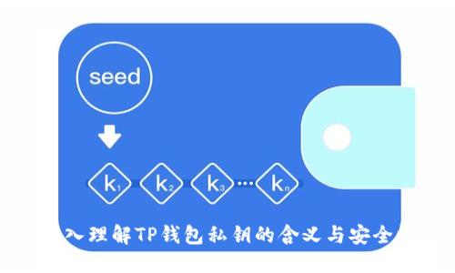深入理解TP钱包私钥的含义与安全性