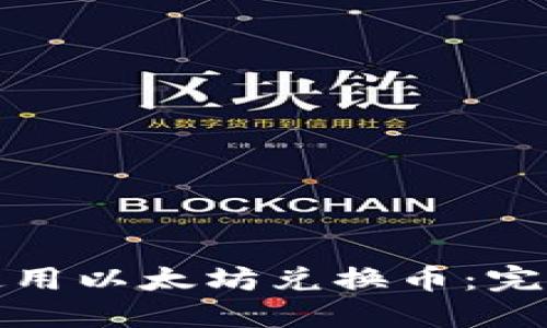 如何在TP钱包中使用以太坊兑换币：完整指南与用户心得