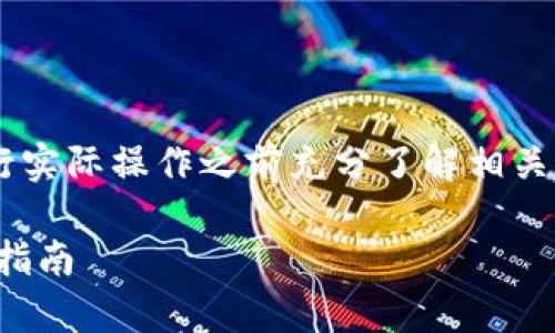 提示：由于涉及到加密货币和区块链的知识，建议在进行实际操作之前充分了解相关风险。以下是关于如何在TP钱包中存储NFT的详细介绍。

如何在TP钱包中轻松存储NFT：从基础到高级的全方位指南