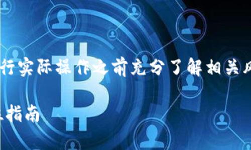 提示：由于涉及到加密货币和区块链的知识，建议在进行实际操作之前充分了解相关风险。以下是关于如何在TP钱包中存储NFT的详细介绍。

如何在TP钱包中轻松存储NFT：从基础到高级的全方位指南