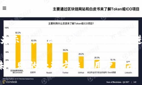 提示：以下内容为示例，实际内容请根据需要进行修改和扩展。

转账到TP钱包未到账的处理方法与用户指南
