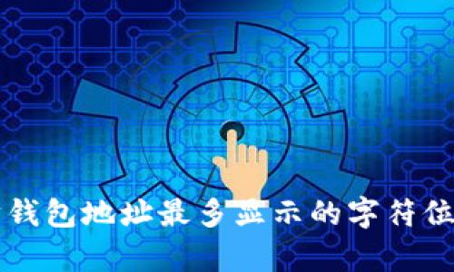 以太坊钱包地址最多显示的字符位数解析