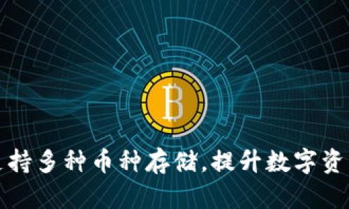 以太坊钱包支持多种币种存储，提升数字资产管理灵活性