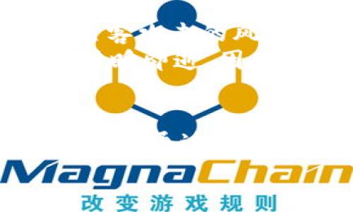 TP钱包：如何安全管理你的虚拟资产，提升数字资产安全性与收益
TP钱包, 虚拟资产, 数字货币, 安全管理, 投资收益/guanjianci

什么是TP钱包？
TP钱包是一款专门为数字货币和虚拟资产管理而设计的钱包软件。随着区块链技术的快速发展和虚拟资产的普及，越来越多的用户开始关注如何安全地存储和管理他们的数字资产。TP钱包旨在为用户提供一种安全、便捷的资产管理方式，让用户可以轻松地获取和使用他们的虚拟财富。

TP钱包的功能
TP钱包不仅仅是一个简单的存储工具，它具有丰富的功能，能够满足不同用户的需求。例如，TP钱包支持多种主流数字货币的存储，如比特币、以太坊、莱特币等，并且支持跨链操作，使得用户能够在不同的区块链之间进行资产转移。
此外，TP钱包还提供了实时行情查询、资产管理分析、交易记录查看等功能，用户可以通过这些工具更好地掌控自己的投资情况和市场动向。

如何安全使用TP钱包？
安全性是数字资产管理中最为关键的环节，而TP钱包在这方面也做了充分的考虑。首先，TP钱包提供了多重加密技术，确保用户的私钥和交易信息不被非法获取。此外，用户在创建钱包账户时，系统会提示用户设置强密码，并建议定期更新密码以增强安全性。
此外，TP钱包支持备份和恢复功能。这意味着用户可以将他们的私钥或助记词备份到安全的地方，万一设备丢失或损坏，用户可以通过恢复功能重新找回自己的资金。在使用这些功能时，用户务必保持警惕，不要将私钥和助记词透露给任何人。

提升TP钱包的收益策略
在拥有TP钱包后，用户最关心的莫过于如何最大化他们的投资收益。首先，用户应关注不同数字货币的市场动态和技术前景。比如说，一些新兴的DeFi项目或者NFT市场，可能会在某个时点突然爆发，此时，用户可以及时调整他们的资产配置，捕捉市场机会。
其次，用户可以利用TP钱包的交易分析功能，来评估自己的投资表现。纵观交易记录，用户可以找到哪些投资策略是有效的，哪些是失败的，通过这种方式不断自己的策略，从而提升整体收益。

使用TP钱包的个人经验分享
谈到个人使用TP钱包的经验，我记得在去年比特币涨价时，我及时将一部分资产转入TP钱包进行安全存储。确实很庆幸，因为在交易所中存放的资产不仅面临黑客攻击的风险，很多时候也会受到交易所系统故障的影响。而TP钱包帮助我有效规避了这些问题，我能够更好地管理我的投资。“安全第一，收益第二”成为了我的投资信条。
同时，我也曾尝试过利用TP钱包进行小额的DeFi投资，通过质押和收益农耕，进一步提升我的收益。不过，在这个过程中，我深刻体会到市场的波动性，有时收益转瞬即逝，因此在使用TP钱包进行投资时，一定要保持冷静和理智，避免因追逐短期利润而做出不理智的决策。

总结
总的来说，TP钱包为广大数字资产用户提供了一个安全、便捷的管理工具。通过合理使用TP钱包的各项功能，用户不仅可以有效保障自己的虚拟资产安全，还有机会通过投资策略，提高收益水平。希望每位用户都能在使用TP钱包的过程中充分了解风险，做出明智的投资决策，实现财务自由。
在未来，随着数字货币市场的进一步规范，我们相信TP钱包会持续自身功能，帮助用户更好地迎接数字金融时代的到来。