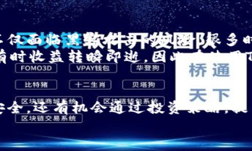 TP钱包：如何安全管理你的虚拟资产，提升数字资产安全性与收益
TP钱包, 虚拟资产, 数字货币, 安全管理, 投资收益/guanjianci

什么是TP钱包？
TP钱包是一款专门为数字货币和虚拟资产管理而设计的钱包软件。随着区块链技术的快速发展和虚拟资产的普及，越来越多的用户开始关注如何安全地存储和管理他们的数字资产。TP钱包旨在为用户提供一种安全、便捷的资产管理方式，让用户可以轻松地获取和使用他们的虚拟财富。

TP钱包的功能
TP钱包不仅仅是一个简单的存储工具，它具有丰富的功能，能够满足不同用户的需求。例如，TP钱包支持多种主流数字货币的存储，如比特币、以太坊、莱特币等，并且支持跨链操作，使得用户能够在不同的区块链之间进行资产转移。
此外，TP钱包还提供了实时行情查询、资产管理分析、交易记录查看等功能，用户可以通过这些工具更好地掌控自己的投资情况和市场动向。

如何安全使用TP钱包？
安全性是数字资产管理中最为关键的环节，而TP钱包在这方面也做了充分的考虑。首先，TP钱包提供了多重加密技术，确保用户的私钥和交易信息不被非法获取。此外，用户在创建钱包账户时，系统会提示用户设置强密码，并建议定期更新密码以增强安全性。
此外，TP钱包支持备份和恢复功能。这意味着用户可以将他们的私钥或助记词备份到安全的地方，万一设备丢失或损坏，用户可以通过恢复功能重新找回自己的资金。在使用这些功能时，用户务必保持警惕，不要将私钥和助记词透露给任何人。

提升TP钱包的收益策略
在拥有TP钱包后，用户最关心的莫过于如何最大化他们的投资收益。首先，用户应关注不同数字货币的市场动态和技术前景。比如说，一些新兴的DeFi项目或者NFT市场，可能会在某个时点突然爆发，此时，用户可以及时调整他们的资产配置，捕捉市场机会。
其次，用户可以利用TP钱包的交易分析功能，来评估自己的投资表现。纵观交易记录，用户可以找到哪些投资策略是有效的，哪些是失败的，通过这种方式不断自己的策略，从而提升整体收益。

使用TP钱包的个人经验分享
谈到个人使用TP钱包的经验，我记得在去年比特币涨价时，我及时将一部分资产转入TP钱包进行安全存储。确实很庆幸，因为在交易所中存放的资产不仅面临黑客攻击的风险，很多时候也会受到交易所系统故障的影响。而TP钱包帮助我有效规避了这些问题，我能够更好地管理我的投资。“安全第一，收益第二”成为了我的投资信条。
同时，我也曾尝试过利用TP钱包进行小额的DeFi投资，通过质押和收益农耕，进一步提升我的收益。不过，在这个过程中，我深刻体会到市场的波动性，有时收益转瞬即逝，因此在使用TP钱包进行投资时，一定要保持冷静和理智，避免因追逐短期利润而做出不理智的决策。

总结
总的来说，TP钱包为广大数字资产用户提供了一个安全、便捷的管理工具。通过合理使用TP钱包的各项功能，用户不仅可以有效保障自己的虚拟资产安全，还有机会通过投资策略，提高收益水平。希望每位用户都能在使用TP钱包的过程中充分了解风险，做出明智的投资决策，实现财务自由。
在未来，随着数字货币市场的进一步规范，我们相信TP钱包会持续自身功能，帮助用户更好地迎接数字金融时代的到来。