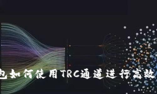 TP钱包如何使用TRC通道进行高效转账？