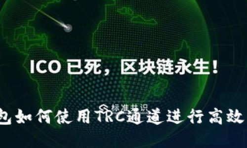 TP钱包如何使用TRC通道进行高效转账？