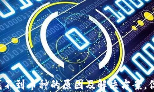 
TP钱包中找不到币种的原因及解决方案，你值得知道！