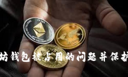 如何解决以太坊钱包被占用的问题并保护您的资产安全