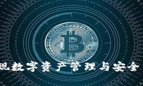 玩转TP钱包：实现数字资产管理与安全交易的终极指南
