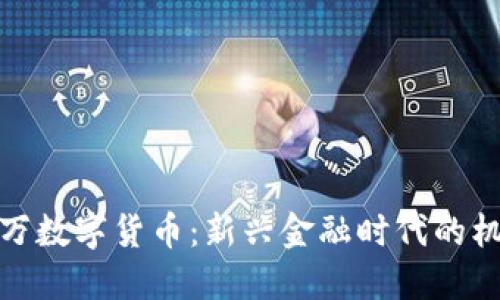成都600万数字货币：新兴金融时代的机遇与挑战