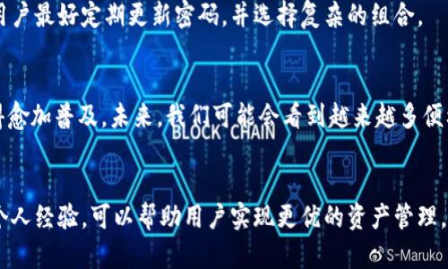   使用Imken钱包轻松将以太坊同步至人民币：安全、高效的加密货币资产管理 / 

 guanjianci Imken钱包, 以太坊, 人民币, 加密货币, 数字资产管理 /guanjianci 

引言
在当今的金融市场中，加密货币的流行程度愈加显著。其中，以太坊作为仅次于比特币的第二大加密货币，已吸引了众多投资者的关注。对于许多人来说，如何将以太坊兑换为人民币，快速实现资产的流动性，成为了一个亟待解决的问题。这时，Imken钱包便提供了一种便捷的解决方案。

Imken钱包简介
Imken钱包是一个专为加密货币用户设计的数字资产管理工具，支持多种加密货币的存储与交易，尤其在以太坊的管理上表现尤为突出。该钱包不仅能轻松进行数字货币的转账、接收，还提供与人民币之间的快速兑换功能，帮助用户实现更加灵活的资产配置。

以太坊的基本知识
以太坊并不仅仅是一种加密货币，更是一个开放的区块链平台，支持智能合约和去中心化应用程序（DApps）的开发。相较于比特币，以太坊在技术上的多样性吸引了一大批开发者和投资者。然而，正是由于其技术的复杂性，很多初学者在进行以太坊的交易时可能感到困惑。了解以太坊的基本操作是使用Imken钱包进行投资的基础。

人民币与数字货币的对接背景
在中国，随着加密货币的逐渐受到认可，越来越多的人开始关注如何将数字资产转换为法定货币。尤其是在经济形势变化多端的今天，将以太坊及时兑换为人民币，既能锁定利润，也能避免市场波动带来的风险。不过，由于政策和市场的双重影响，很多人对如何安全、有效地进行这种转换心存顾虑。

使用Imkenwallet将以太坊兑换为人民币的优势
在众多数字钱包中，Imken钱包凭借其简洁的用户界面和强大的功能迅速崭露头角。使用Imken钱包进行以太坊与人民币之间的转换，具有以下几方面的优势：

h41. 安全性高/h4
安全是数字资产管理中最为重要的一环。Imken钱包采用了多重加密技术，确保用户资产的安全性。此外，钱包还提供冷存储选项，进一步降低了被盗风险。在使用过程中，用户通过两步验证等安全措施，能有效防止账户被黑客入侵。

h42. 交易速度快/h4
在数字货币市场中，时效性往往决定了投资者的收益。Imken钱包的交易系统了确认时间，无论是以太坊的转出还是兑换为人民币，都能在最短的时间内完成。当市场行情波动时，快速的交易处理能力将大大提高投资效率。

h43. 用户友好的界面/h4
对于很多初学者来说，操作复杂的数字钱包可能会成为阻碍。Imken钱包的界面设计简单易用，用户无需具备专业的技术知识便可以轻松上手。此外，钱包中详细的操作指南和客服支持，使得用户在使用过程中能够迅速解决遇到的问题。

转化流程详解
那么，具体如何使用Imken钱包将以太坊成功兑换为人民币呢？以下是一步步的指南：

h4步骤一：下载并安装Imken钱包/h4
首先，用户需要在App Store或Google Play中下载安装Imken钱包。下载完成后，按照指示进行注册并创建一个安全的账户。这一过程包括设置密码、绑定手机等，确保账户的安全性。

h4步骤二：导入/购买以太坊/h4
用户可以通过银行卡或其他方式将人民币兑换为以太坊，或是从其他平台转入以太坊到Imken钱包。在这一环节，用户需要特别注意每一步的操作，以确保数字资产顺利入账。

h4步骤三：选择兑换类型/h4
当以太坊成功入账后，用户可以在Imken钱包中找到“兑换”选项，选择将以太坊转换为人民币。在这里，用户还可以选择不同的兑换比例、手续费等信息，制定最优策略。

h4步骤四：确认交易/h4
在输入完详细信息后，务必再次确认所有输入的数字无误，包括兑换数量和金额。确认无误后，点击交易，Imken钱包将迅速为用户处理兑换。

h4步骤五：提取人民币/h4
交易成功后，人民币将会直达用户绑定的银行账户。视银行处理时间而定，资金尽快会反映到用户的账户中。用户可以根据需要随时提取，甚至可以直接进行日常消费。

经验谈：交易中的注意事项
在我个人的交易过程中，经历过一些问题，以下是我总结的一些经验和教训，希望能对大家有所帮助：

第一，始终保持对市场的关注。无论是以太坊的行情还是政策法规的变动，都可能影响你的交易决策。值得投资者在交易前，查阅新浪财经、CoinMarketCap等信息平台，了解实时动态。

第二，谨慎选择交易时机。在不同的市场周期，选择合适的时机进行兑换，能显著提高收益。例如，当以太坊价格处于相对高位时，适时进行兑换可锁定收益。

第三，不要急于贪图小利。对于小额交易不需要频繁操作，建议持有以太坊到一定程度再进行兑换，以避免因为频繁交易而缴纳高额手续费。

第四，重视密码和私钥保护。在使用Imken钱包的过程中，用户需妥善管理自己的密码和私钥。任何不慎泄露都可能导致不可逆转的损失，因此用户最好定期更新密码，并选择复杂的组合。

未来展望
随着数字货币技术的不断进步和国家政策的逐步开放，预计将有越来越多的人参与到加密货币的交易中，使用Imken钱包进行资产管理将变得愈加普及。未来，我们可能会看到越来越多便利的功能提升用户的使用体验，例如增加更多币种的支持、提供完整的市场分析工具等。

总结
总的来说，Imken钱包凭借其安全性、速度和用户友好性，成为了散户进行以太坊与人民币兑换的良好工具。熟悉相关知识和操作流程，并结合个人经验，可以帮助用户实现更优的资产管理。当然，在享受数字货币带来的便捷时，也不要忽视风险的存在，务必保持良好的投资习惯。