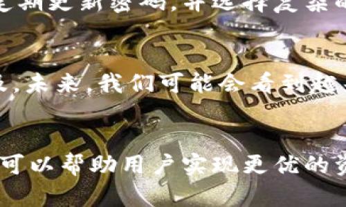  使用Imken钱包轻松将以太坊同步至人民币：安全、高效的加密货币资产管理 / 

 guanjianci Imken钱包, 以太坊, 人民币, 加密货币, 数字资产管理 /guanjianci 

引言
在当今的金融市场中，加密货币的流行程度愈加显著。其中，以太坊作为仅次于比特币的第二大加密货币，已吸引了众多投资者的关注。对于许多人来说，如何将以太坊兑换为人民币，快速实现资产的流动性，成为了一个亟待解决的问题。这时，Imken钱包便提供了一种便捷的解决方案。

Imken钱包简介
Imken钱包是一个专为加密货币用户设计的数字资产管理工具，支持多种加密货币的存储与交易，尤其在以太坊的管理上表现尤为突出。该钱包不仅能轻松进行数字货币的转账、接收，还提供与人民币之间的快速兑换功能，帮助用户实现更加灵活的资产配置。

以太坊的基本知识
以太坊并不仅仅是一种加密货币，更是一个开放的区块链平台，支持智能合约和去中心化应用程序（DApps）的开发。相较于比特币，以太坊在技术上的多样性吸引了一大批开发者和投资者。然而，正是由于其技术的复杂性，很多初学者在进行以太坊的交易时可能感到困惑。了解以太坊的基本操作是使用Imken钱包进行投资的基础。

人民币与数字货币的对接背景
在中国，随着加密货币的逐渐受到认可，越来越多的人开始关注如何将数字资产转换为法定货币。尤其是在经济形势变化多端的今天，将以太坊及时兑换为人民币，既能锁定利润，也能避免市场波动带来的风险。不过，由于政策和市场的双重影响，很多人对如何安全、有效地进行这种转换心存顾虑。

使用Imkenwallet将以太坊兑换为人民币的优势
在众多数字钱包中，Imken钱包凭借其简洁的用户界面和强大的功能迅速崭露头角。使用Imken钱包进行以太坊与人民币之间的转换，具有以下几方面的优势：

h41. 安全性高/h4
安全是数字资产管理中最为重要的一环。Imken钱包采用了多重加密技术，确保用户资产的安全性。此外，钱包还提供冷存储选项，进一步降低了被盗风险。在使用过程中，用户通过两步验证等安全措施，能有效防止账户被黑客入侵。

h42. 交易速度快/h4
在数字货币市场中，时效性往往决定了投资者的收益。Imken钱包的交易系统了确认时间，无论是以太坊的转出还是兑换为人民币，都能在最短的时间内完成。当市场行情波动时，快速的交易处理能力将大大提高投资效率。

h43. 用户友好的界面/h4
对于很多初学者来说，操作复杂的数字钱包可能会成为阻碍。Imken钱包的界面设计简单易用，用户无需具备专业的技术知识便可以轻松上手。此外，钱包中详细的操作指南和客服支持，使得用户在使用过程中能够迅速解决遇到的问题。

转化流程详解
那么，具体如何使用Imken钱包将以太坊成功兑换为人民币呢？以下是一步步的指南：

h4步骤一：下载并安装Imken钱包/h4
首先，用户需要在App Store或Google Play中下载安装Imken钱包。下载完成后，按照指示进行注册并创建一个安全的账户。这一过程包括设置密码、绑定手机等，确保账户的安全性。

h4步骤二：导入/购买以太坊/h4
用户可以通过银行卡或其他方式将人民币兑换为以太坊，或是从其他平台转入以太坊到Imken钱包。在这一环节，用户需要特别注意每一步的操作，以确保数字资产顺利入账。

h4步骤三：选择兑换类型/h4
当以太坊成功入账后，用户可以在Imken钱包中找到“兑换”选项，选择将以太坊转换为人民币。在这里，用户还可以选择不同的兑换比例、手续费等信息，制定最优策略。

h4步骤四：确认交易/h4
在输入完详细信息后，务必再次确认所有输入的数字无误，包括兑换数量和金额。确认无误后，点击交易，Imken钱包将迅速为用户处理兑换。

h4步骤五：提取人民币/h4
交易成功后，人民币将会直达用户绑定的银行账户。视银行处理时间而定，资金尽快会反映到用户的账户中。用户可以根据需要随时提取，甚至可以直接进行日常消费。

经验谈：交易中的注意事项
在我个人的交易过程中，经历过一些问题，以下是我总结的一些经验和教训，希望能对大家有所帮助：

第一，始终保持对市场的关注。无论是以太坊的行情还是政策法规的变动，都可能影响你的交易决策。值得投资者在交易前，查阅新浪财经、CoinMarketCap等信息平台，了解实时动态。

第二，谨慎选择交易时机。在不同的市场周期，选择合适的时机进行兑换，能显著提高收益。例如，当以太坊价格处于相对高位时，适时进行兑换可锁定收益。

第三，不要急于贪图小利。对于小额交易不需要频繁操作，建议持有以太坊到一定程度再进行兑换，以避免因为频繁交易而缴纳高额手续费。

第四，重视密码和私钥保护。在使用Imken钱包的过程中，用户需妥善管理自己的密码和私钥。任何不慎泄露都可能导致不可逆转的损失，因此用户最好定期更新密码，并选择复杂的组合。

未来展望
随着数字货币技术的不断进步和国家政策的逐步开放，预计将有越来越多的人参与到加密货币的交易中，使用Imken钱包进行资产管理将变得愈加普及。未来，我们可能会看到越来越多便利的功能提升用户的使用体验，例如增加更多币种的支持、提供完整的市场分析工具等。

总结
总的来说，Imken钱包凭借其安全性、速度和用户友好性，成为了散户进行以太坊与人民币兑换的良好工具。熟悉相关知识和操作流程，并结合个人经验，可以帮助用户实现更优的资产管理。当然，在享受数字货币带来的便捷时，也不要忽视风险的存在，务必保持良好的投资习惯。