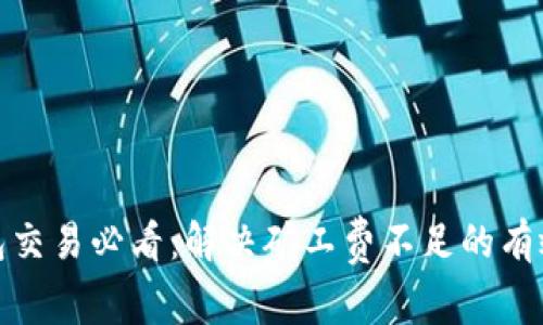 TP钱包交易必看：解决矿工费不足的有效策略