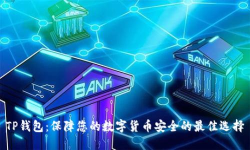TP钱包：保障您的数字货币安全的最佳选择
