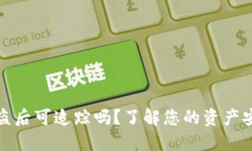 以太坊钱包被盗后可追踪吗？了解您的资产安全与防护措施