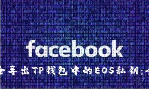 如何安全导出TP钱包中的EOS私钥：全面指南