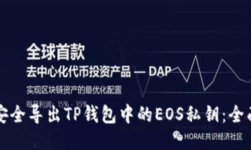 如何安全导出TP钱包中的EOS私钥：全面指南
