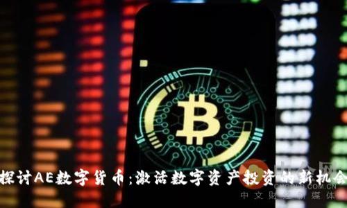 探讨AE数字货币：激活数字资产投资的新机会