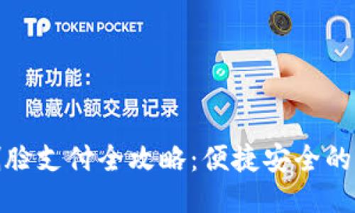 TP钱包刷脸支付全攻略：便捷安全的支付体验