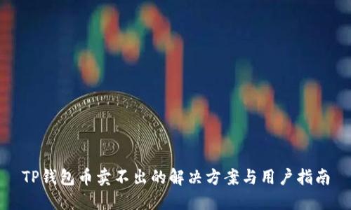 TP钱包币卖不出的解决方案与用户指南
