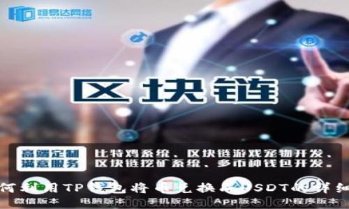 : 如何利用TP钱包将币兑换成USDT的详细指南