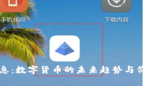 法本信息：数字货币的未来趋势与价值分析