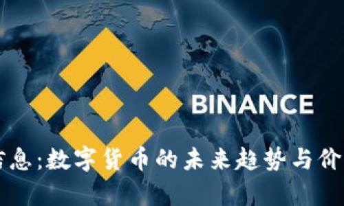 法本信息：数字货币的未来趋势与价值分析