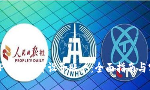 如何在TP钱包中开设子账户：全面指南与实用技巧