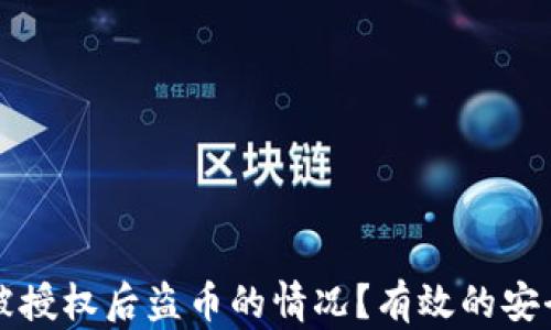 
如何应对TP钱包被授权后盗币的情况？有效的安全措施与修复方法