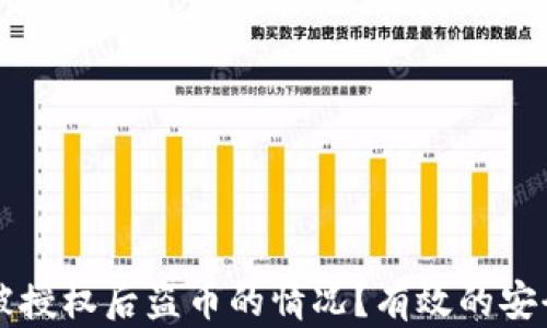
如何应对TP钱包被授权后盗币的情况？有效的安全措施与修复方法