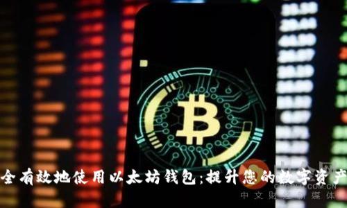 如何安全有效地使用以太坊钱包：提升您的数字资产安全性