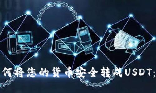 tp钱包如何将您的货币安全转成USDT：全面指南