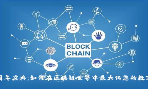 TP钱包五周年庆典：如何在区块链世界中最大化您的数字资产价值